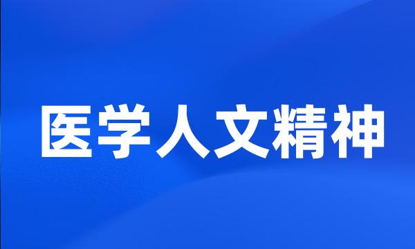 医学人文精神