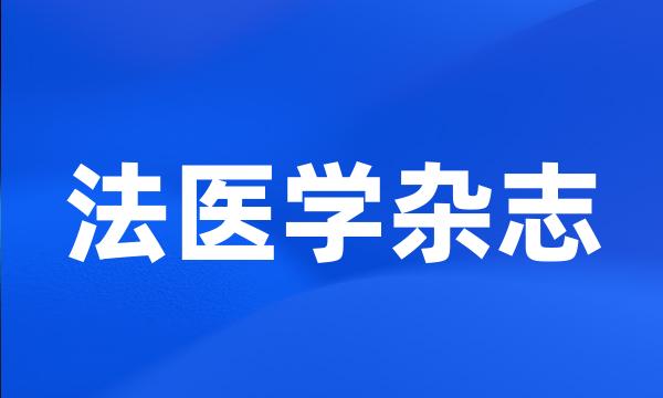 法医学杂志