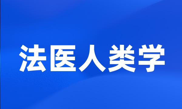 法医人类学