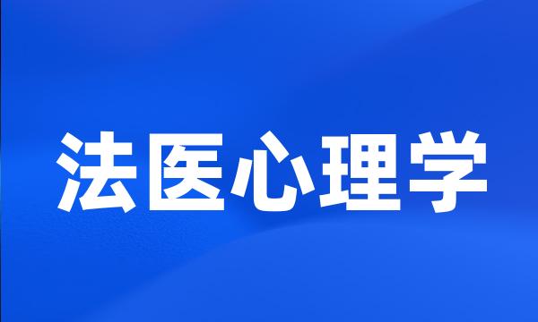 法医心理学