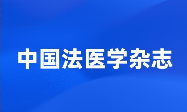 中国法医学杂志