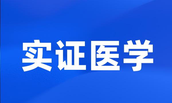 实证医学