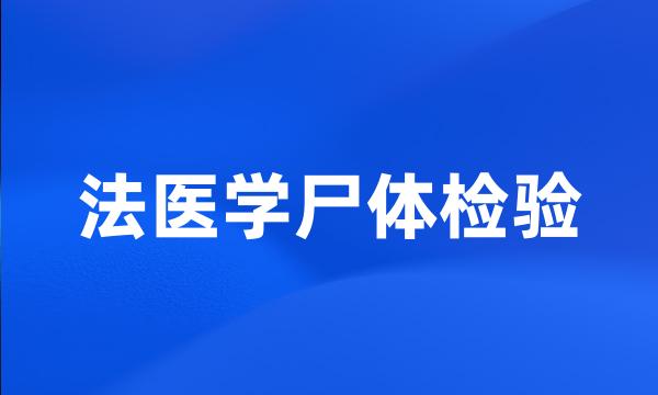 法医学尸体检验