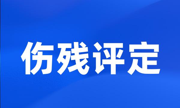 伤残评定