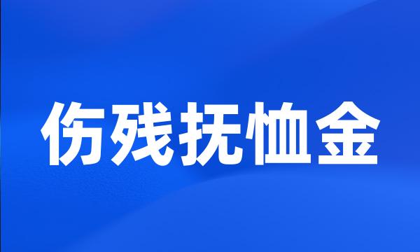 伤残抚恤金