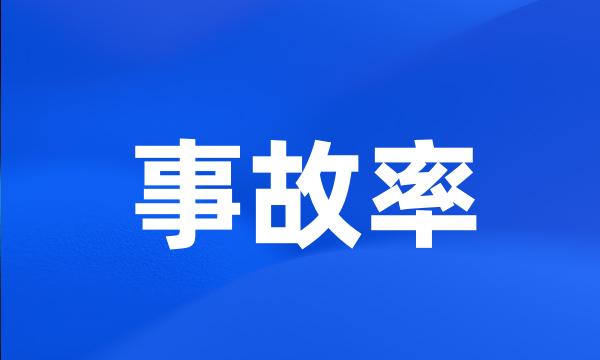 事故率