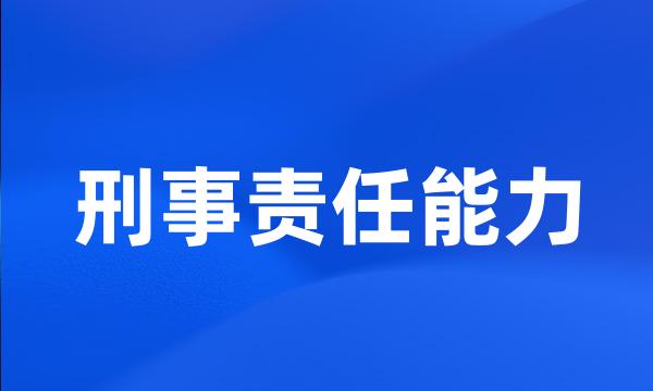 刑事责任能力