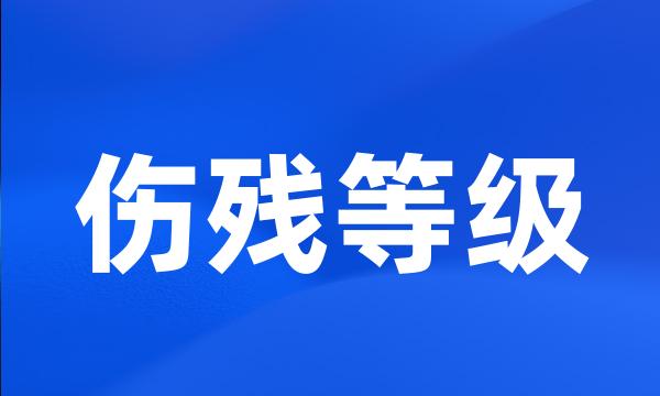 伤残等级