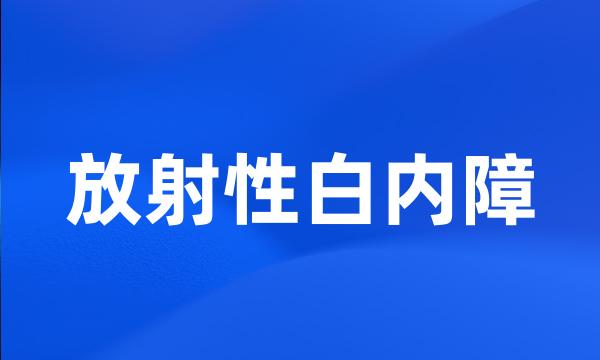 放射性白内障