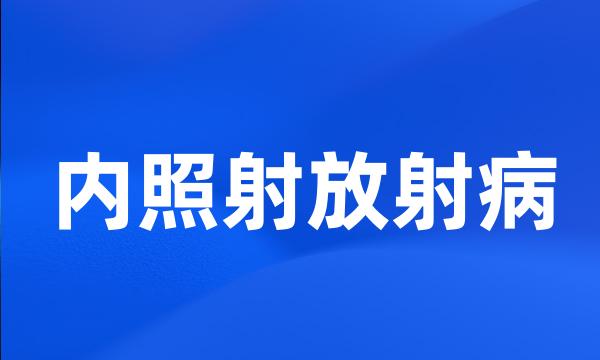 内照射放射病