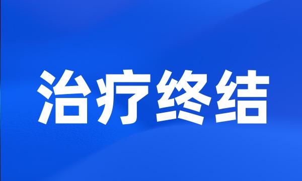 治疗终结