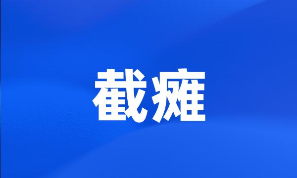 截瘫