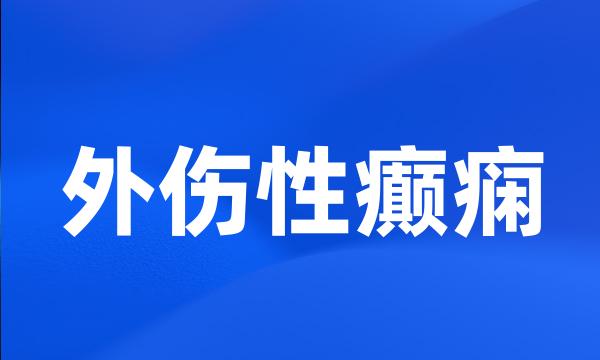 外伤性癫痫