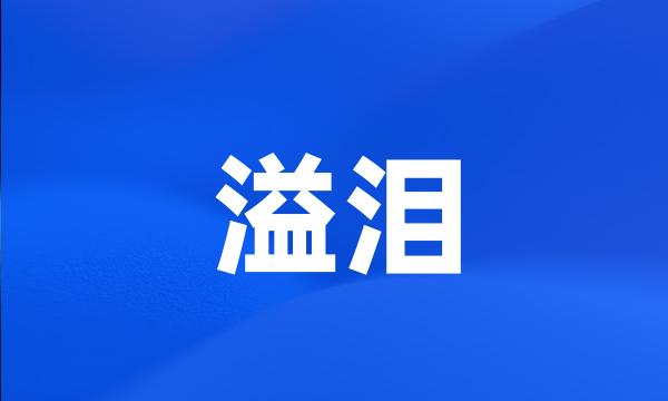 溢泪