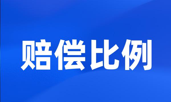 赔偿比例