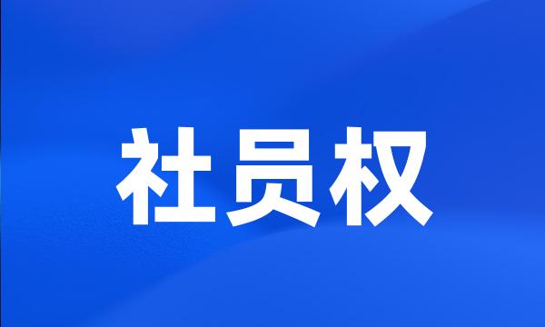 社员权