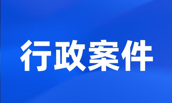 行政案件