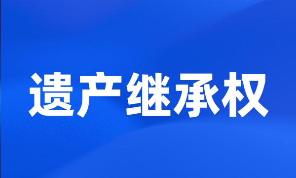 遗产继承权