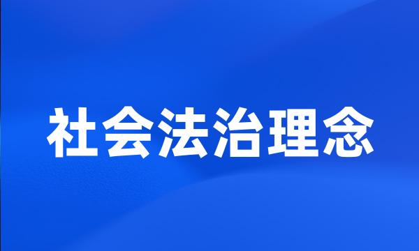 社会法治理念