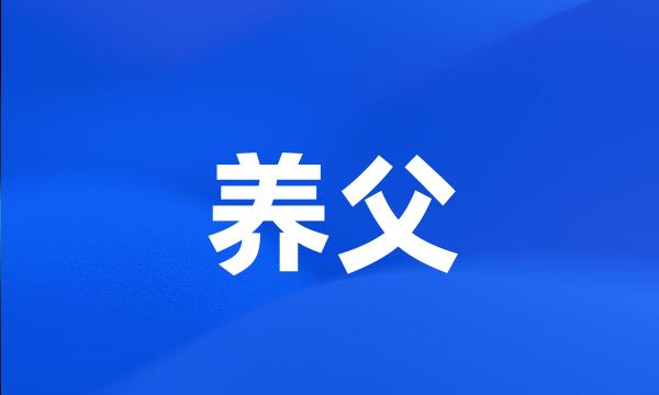 养父