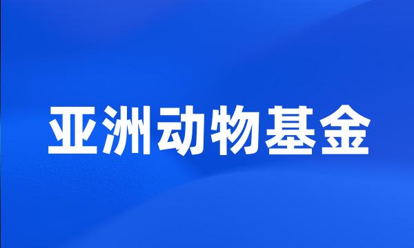 亚洲动物基金