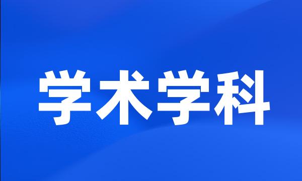 学术学科