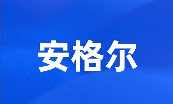 安格尔