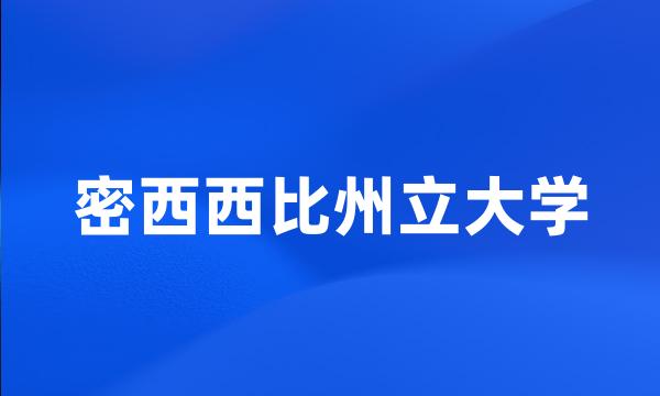 密西西比州立大学