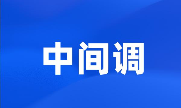 中间调