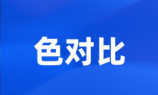 色对比