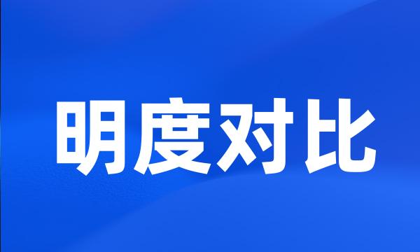 明度对比