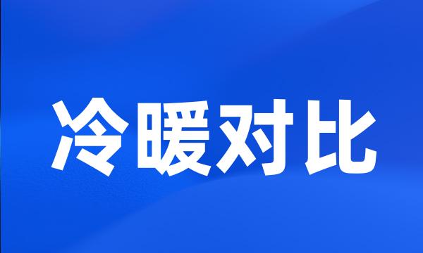 冷暖对比