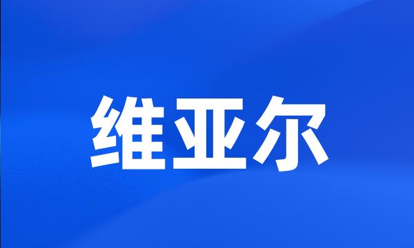 维亚尔