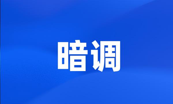 暗调