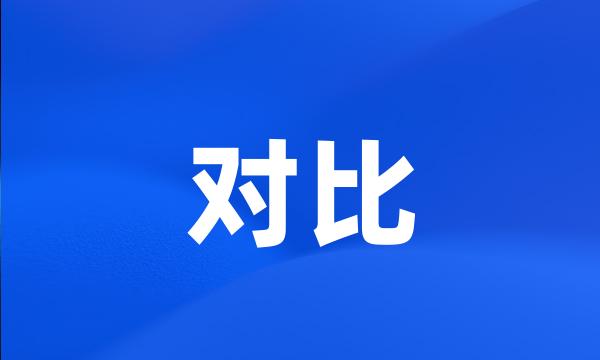 对比