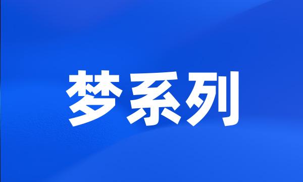 梦系列