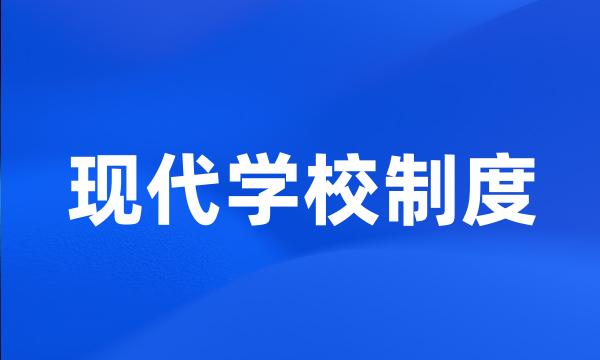 现代学校制度