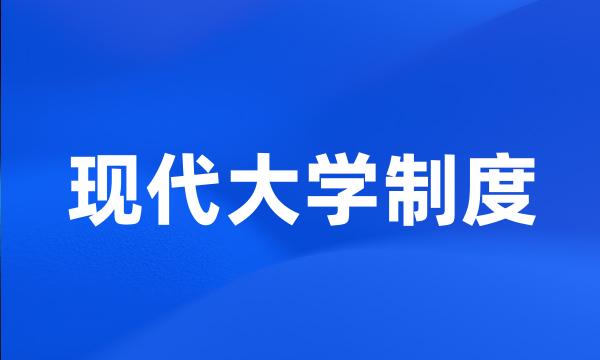 现代大学制度