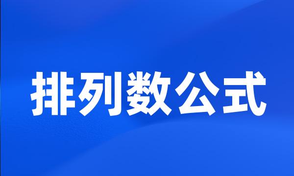 排列数公式