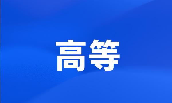 高等