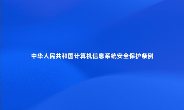 中华人民共和国计算机信息系统安全保护条例