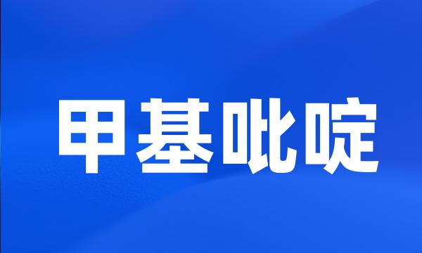 甲基吡啶