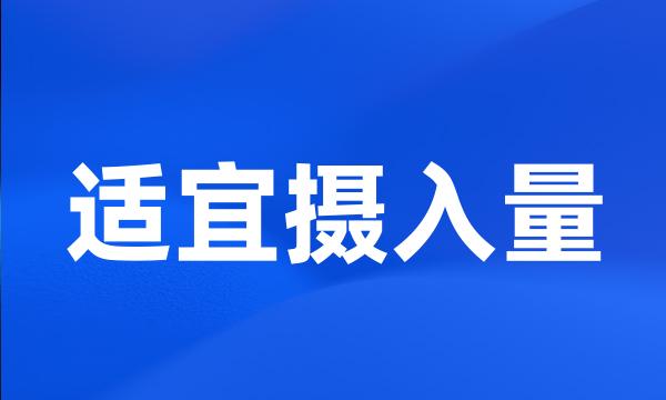 适宜摄入量