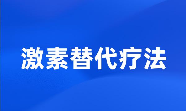 激素替代疗法