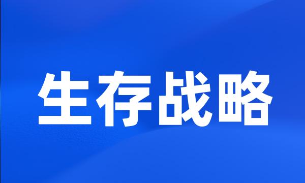 生存战略