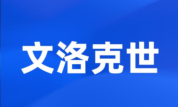 文洛克世