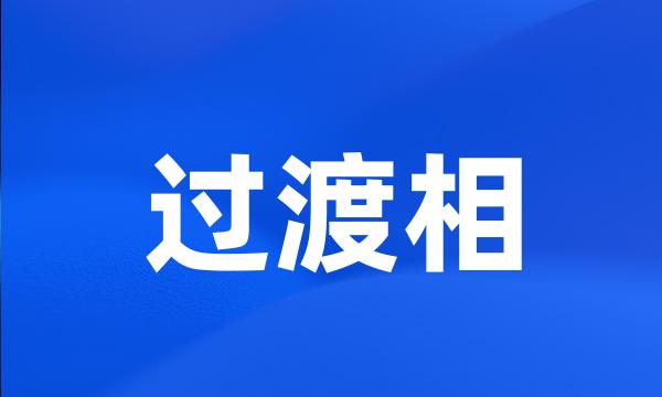 过渡相