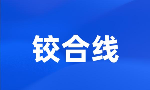 铰合线