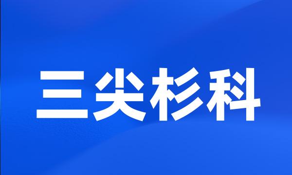 三尖杉科