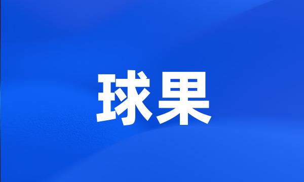 球果